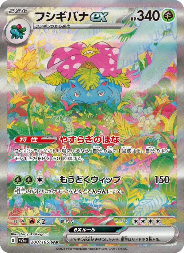 SV2a 200/165 Venusaur ex
