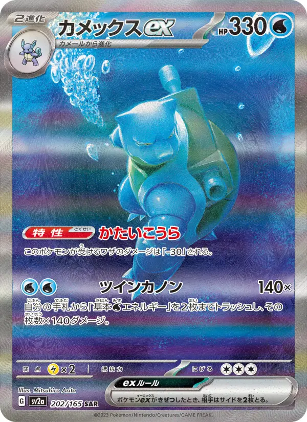 SV2a 202/165 Blastoise ex