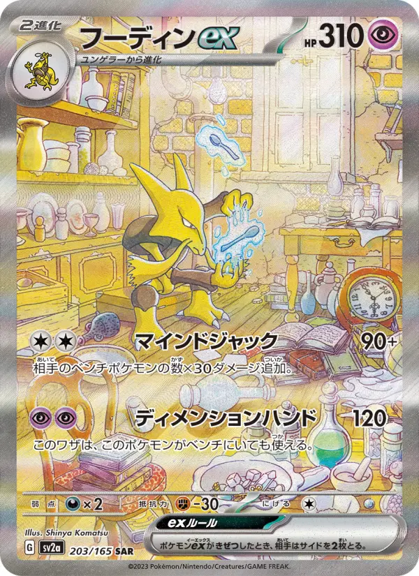 SV2a 203/165 Alakazam ex