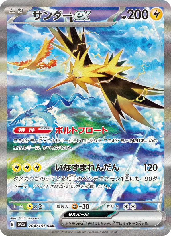 SV2a 204/165 Zapdos ex